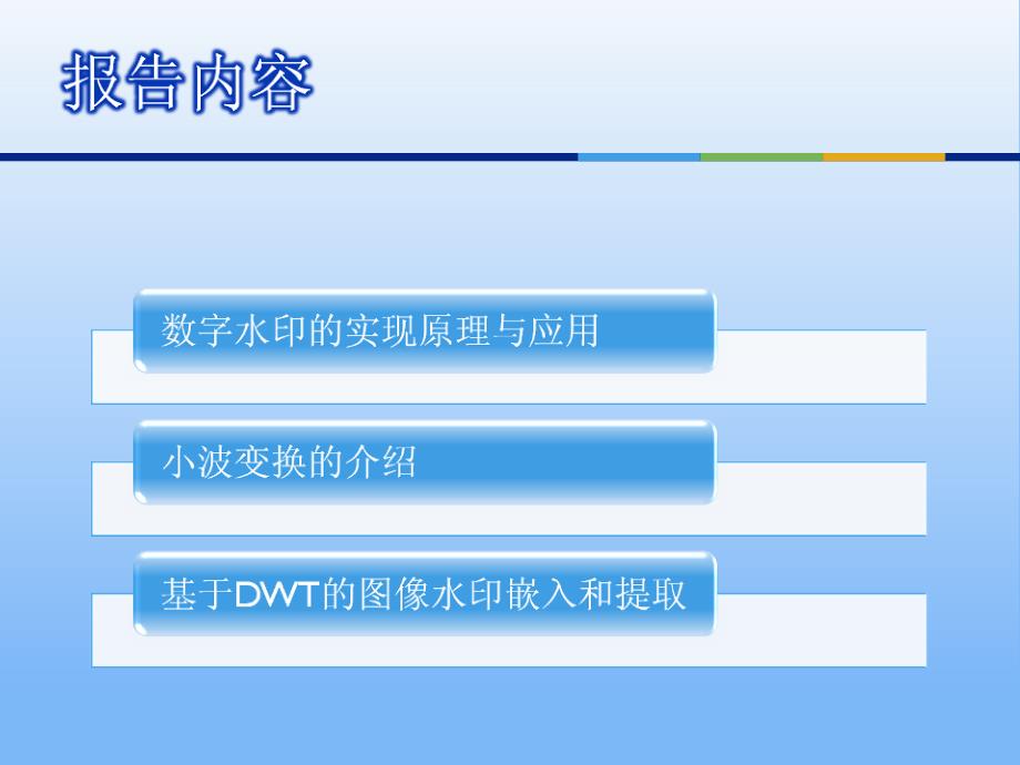 基于三级小波变换的一种数字水印算法实现_第2页