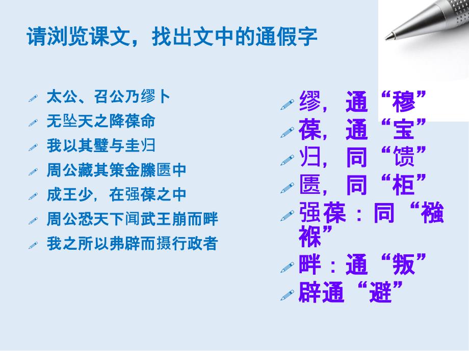 【K12配套】最新苏教版语文选修鲁周公世家ppt课件6_第4页