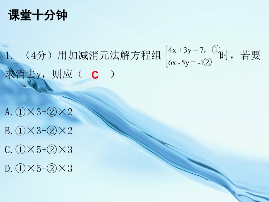 八年级数学上册第五章二元一次方程组2解二元一次方程组第2课时求解二元一次方程组二课堂十分钟课件新版北师大版_第3页