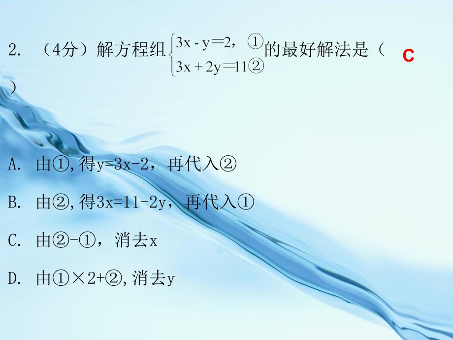 八年级数学上册第五章二元一次方程组2解二元一次方程组第2课时求解二元一次方程组二课堂十分钟课件新版北师大版_第4页