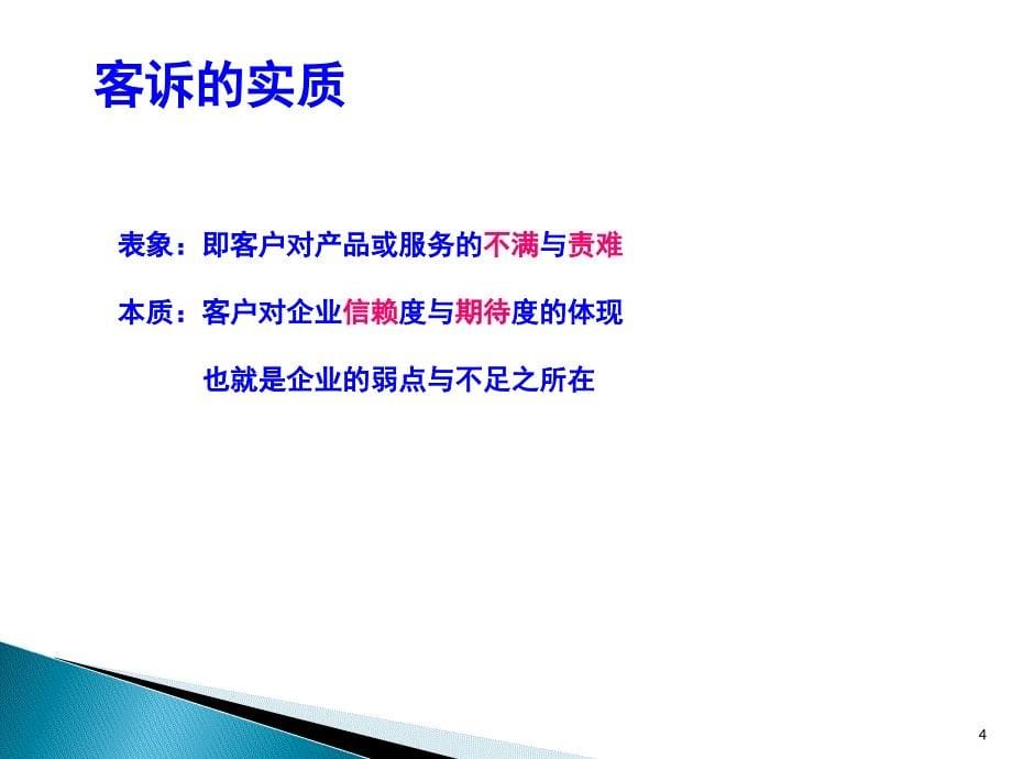 客诉处理流程与技巧-中阶PPT课件_第5页