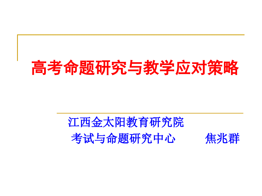 高考命题研究与备考策略.ppt_第1页