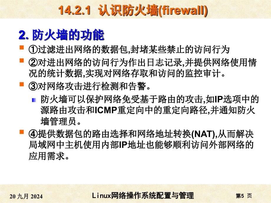 RHEL6版项目14防火墙与squid代理服务器的搭建_第5页