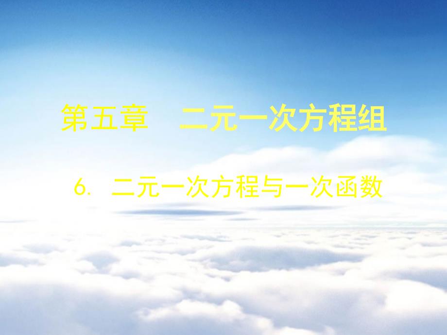 数学北师大八年级上5.6 二元一次方程与一次函数ppt课件_第2页