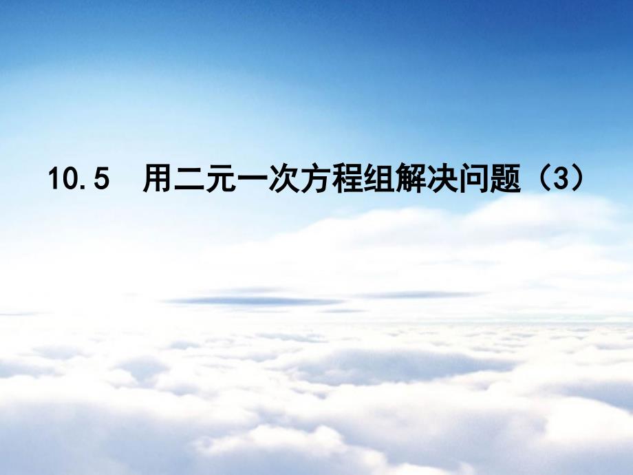 【苏科版】数学七年级下册：10.5用二元一次方程组解决问题ppt课件3_第2页