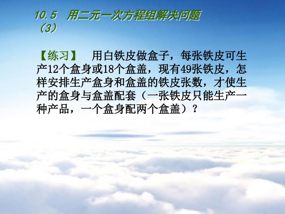 【苏科版】数学七年级下册：10.5用二元一次方程组解决问题ppt课件3_第4页