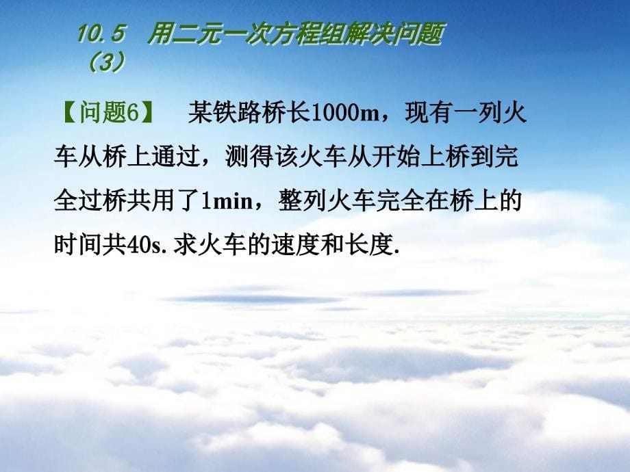 【苏科版】数学七年级下册：10.5用二元一次方程组解决问题ppt课件3_第5页