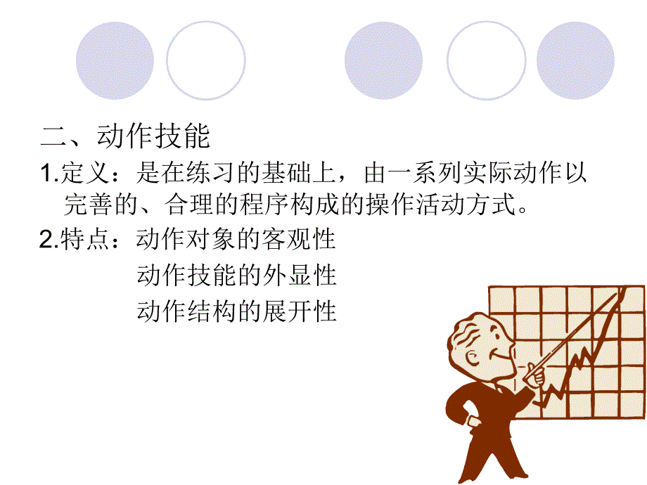 动作技能与智力技能的学习.ppt_第3页