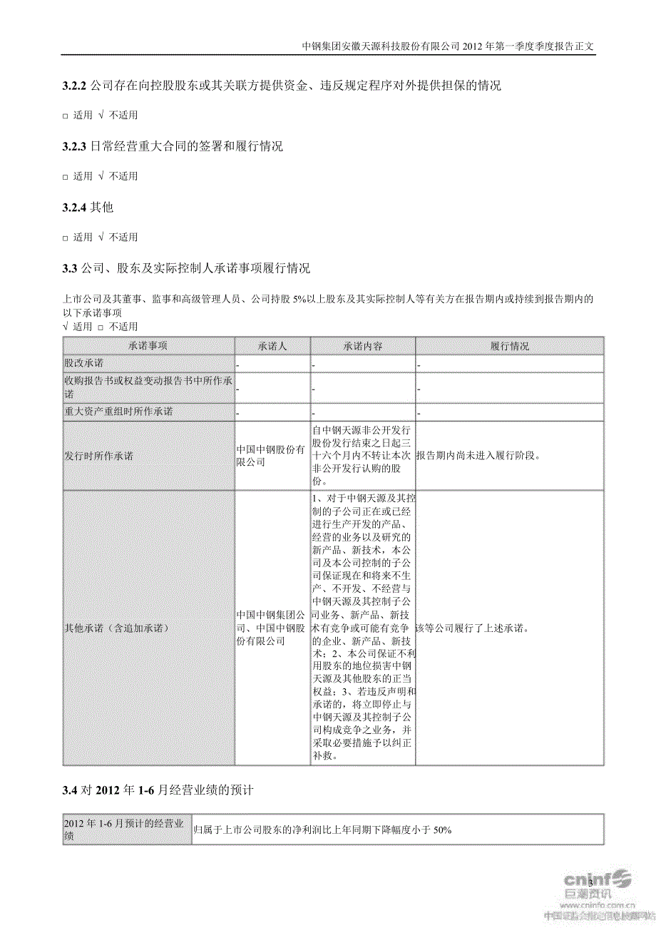 中钢天源第一季度报告正文_第3页