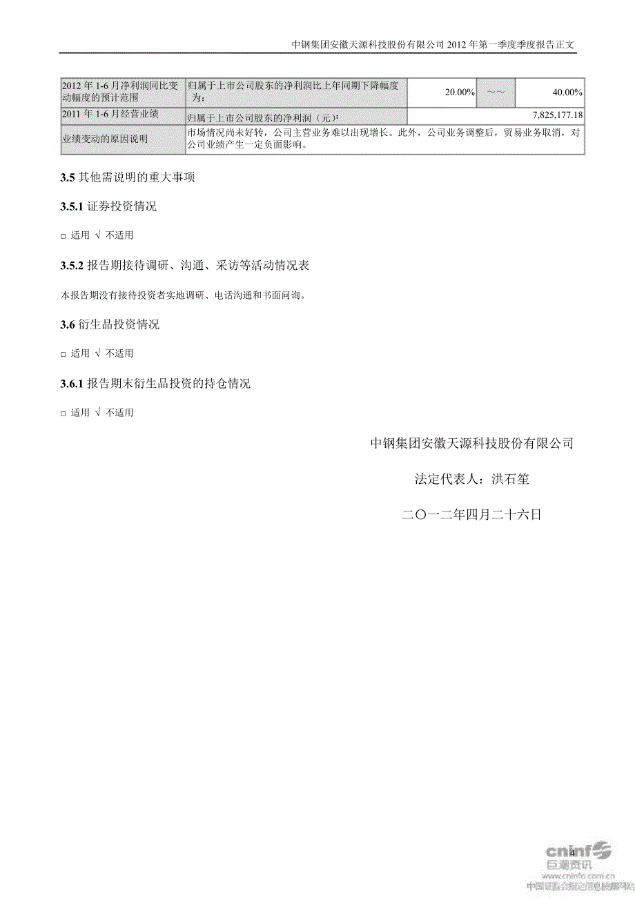 中钢天源第一季度报告正文_第4页