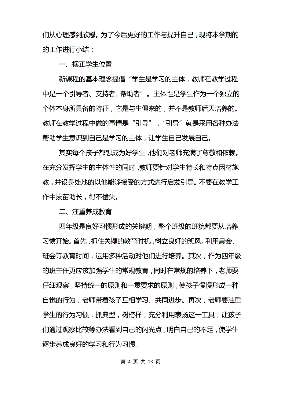 2022年四年级班主任工作总结_第4页