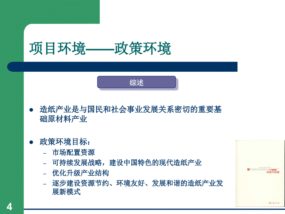 10万吨高强耐压纸管用原纸项目可行性研究报(76页)_第4页