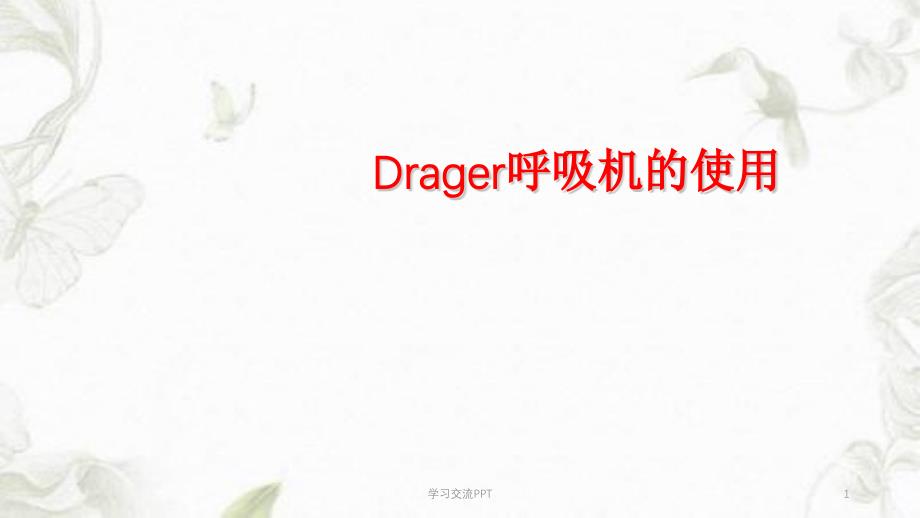 Drager呼吸机的使用ppt课件_第1页