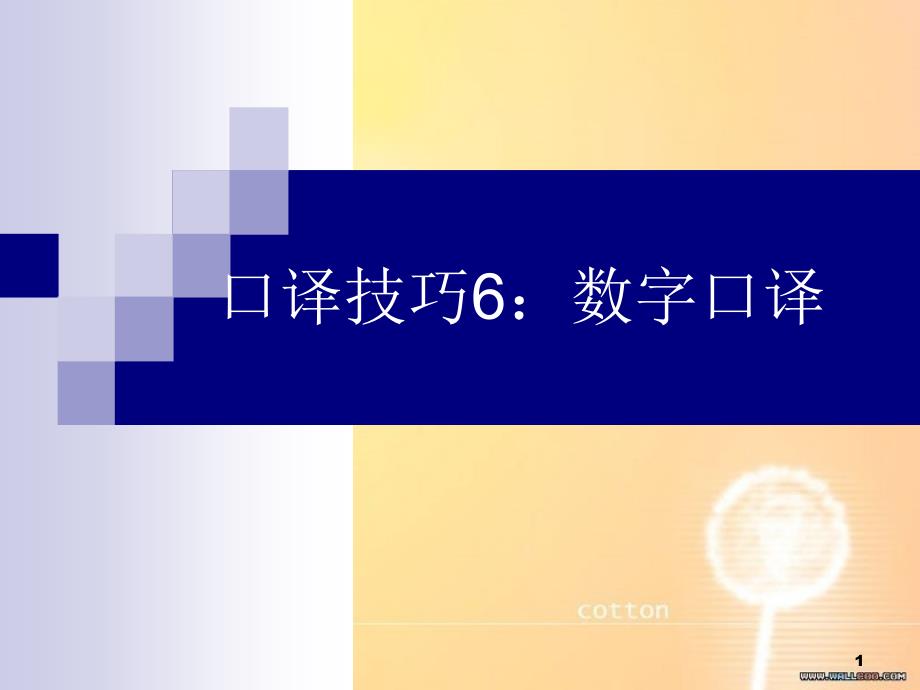 口译技巧5数字口译资料_第1页