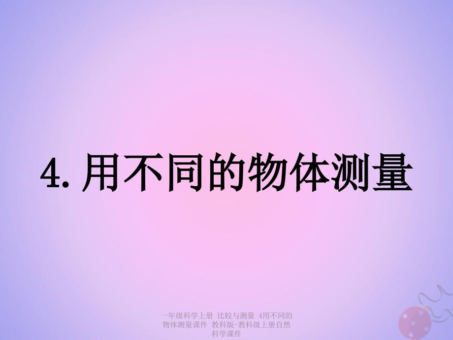 最新一年级科学上册比较与测量4用不同的物体测量课件教科版教科级上册自然科学课件_第1页