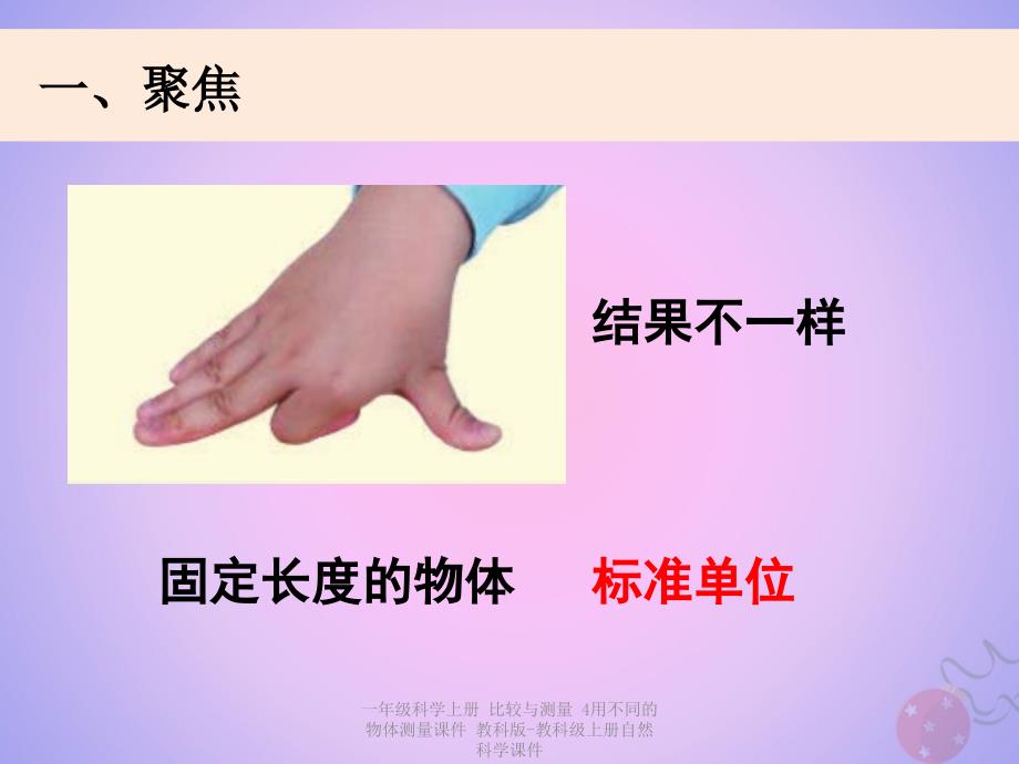 最新一年级科学上册比较与测量4用不同的物体测量课件教科版教科级上册自然科学课件_第2页