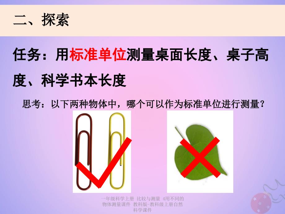 最新一年级科学上册比较与测量4用不同的物体测量课件教科版教科级上册自然科学课件_第3页