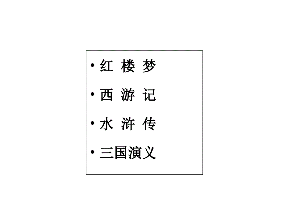 六年级下语文课件三打白骨精苏教版_第3页