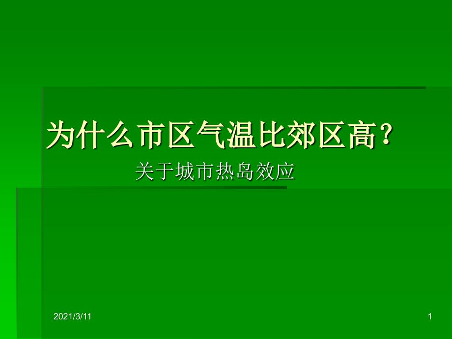 为什么市区气温比郊区高_第1页