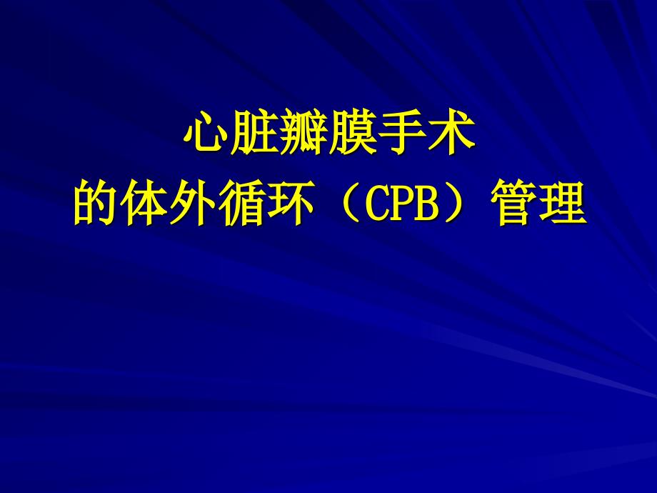 瓣膜手术的体外循环管理课件_第1页