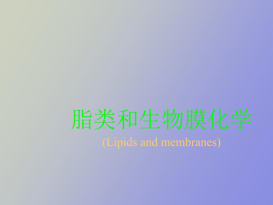脂类和生物膜化学_第1页