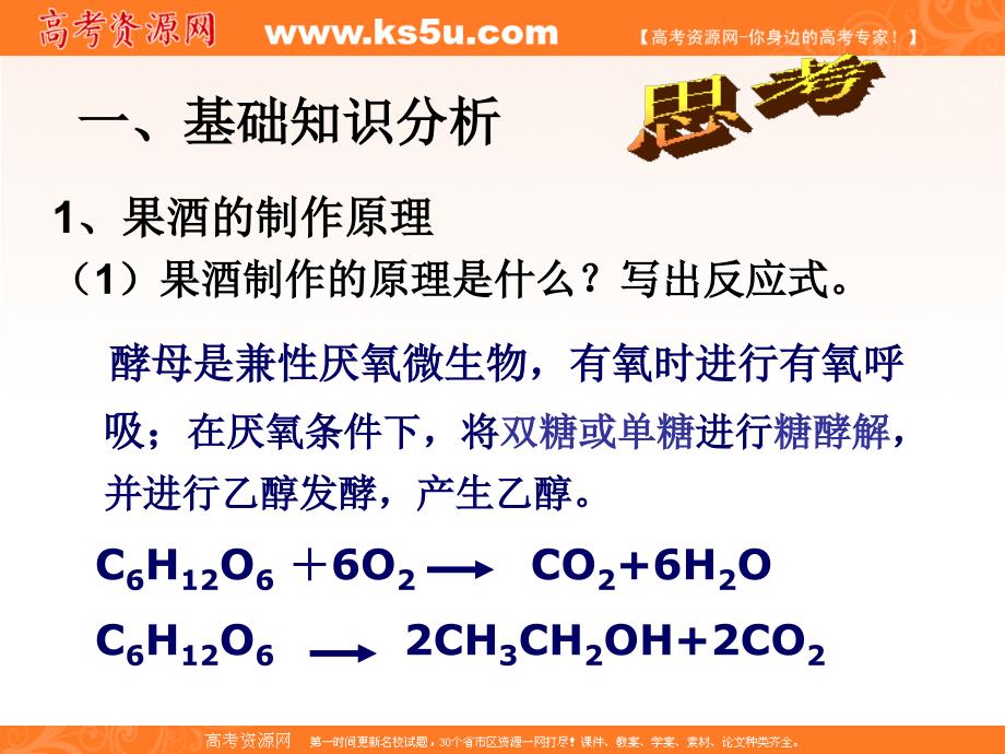 生物：1.1果酒和果醋的制作课件(新人教版选修1)_第4页