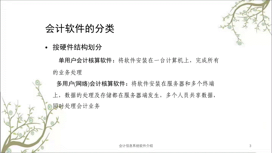 会计信息系统软件介绍课件_第3页