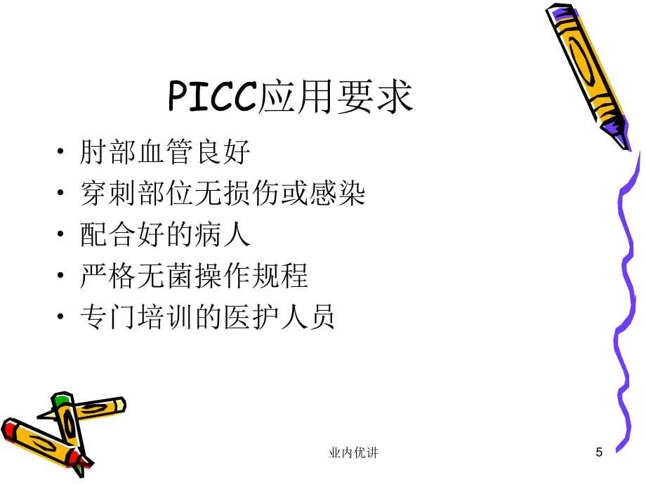 PICC概述及应用现状【沐风书苑】_第5页