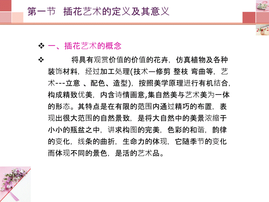 第一课插花新人教美术八年级下册第三单元为生活增添情趣_第3页