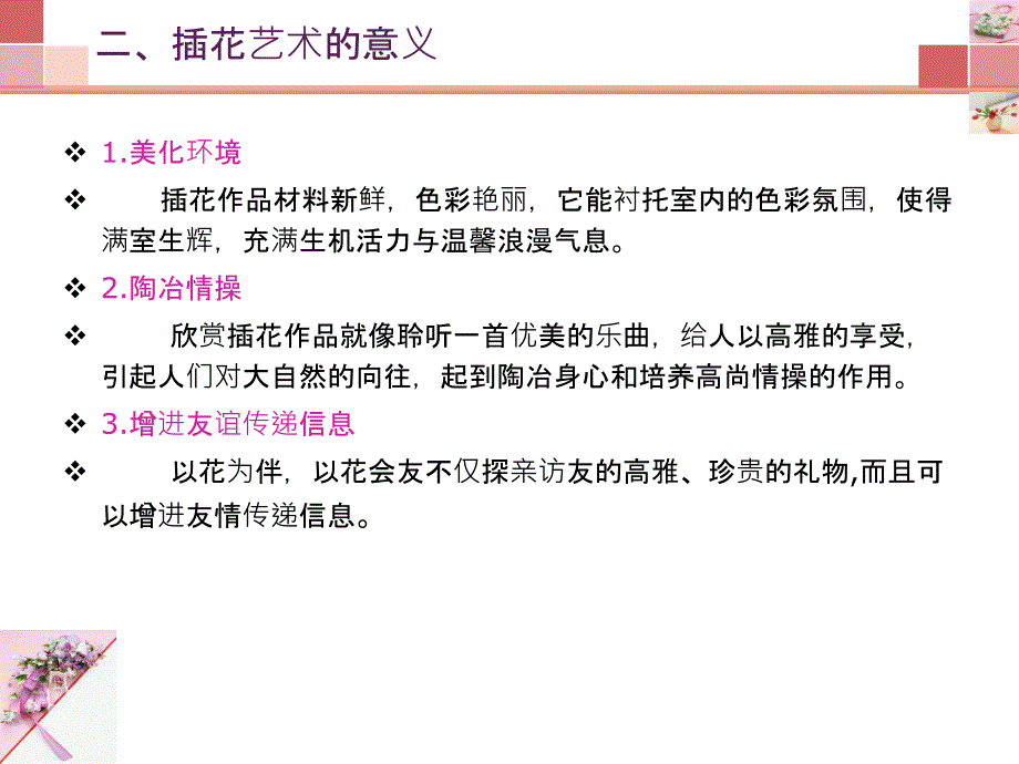 第一课插花新人教美术八年级下册第三单元为生活增添情趣_第4页