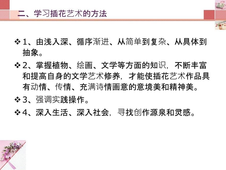 第一课插花新人教美术八年级下册第三单元为生活增添情趣_第5页