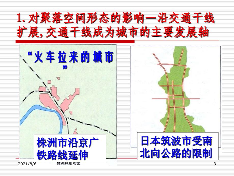 经典：高中地理必修二5-2交通运输布局变化的影响ppt课件幻灯片_第3页