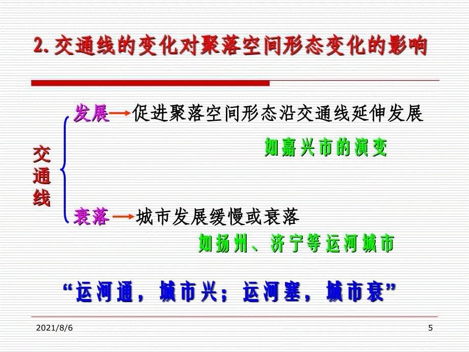 经典：高中地理必修二5-2交通运输布局变化的影响ppt课件幻灯片_第5页