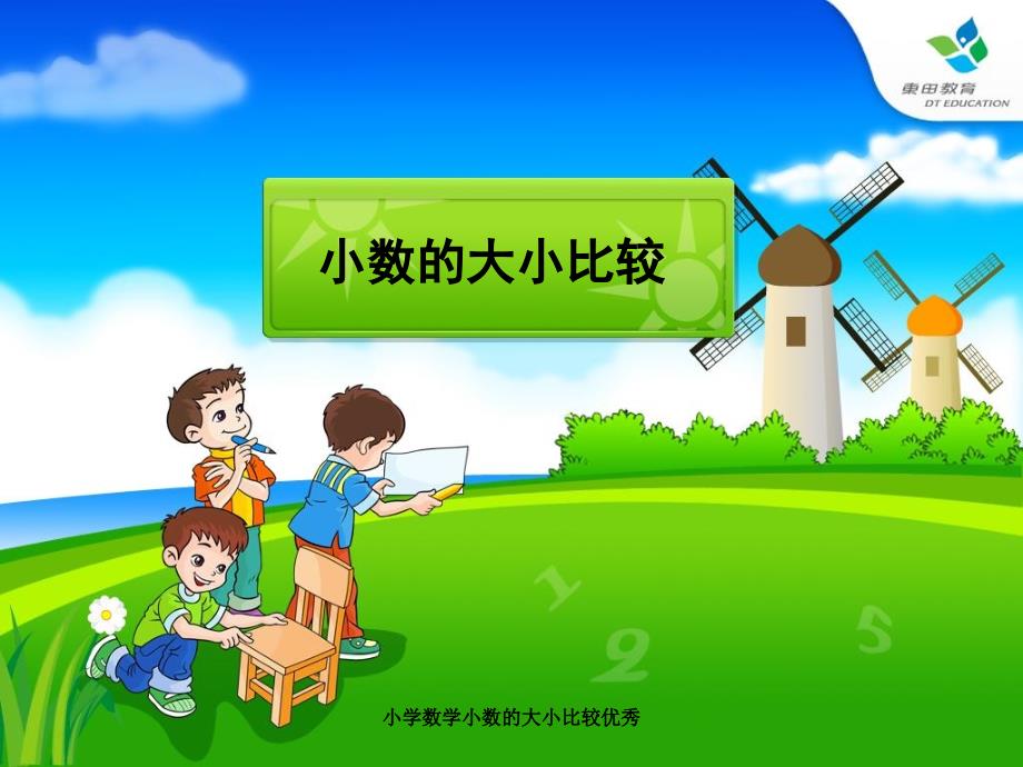 小学数学小数的大小比较优秀课件_第1页