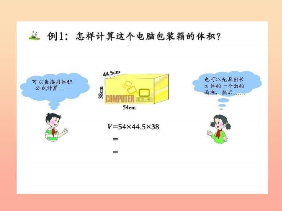 五年级数学下册 长方体和正方体的体积计算课件（3） 西师大版_第5页