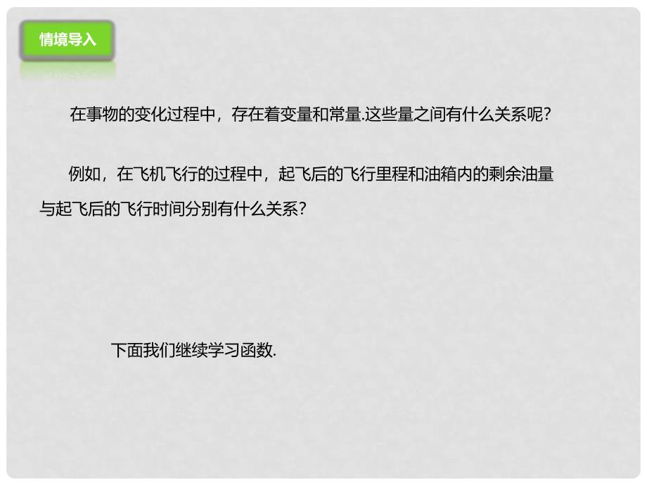 八年级数学下册 14.1.2 函数课件 （新版）北京课改版_第2页