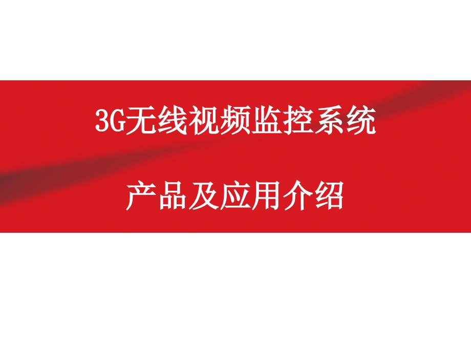3G产品及应用介绍_第1页