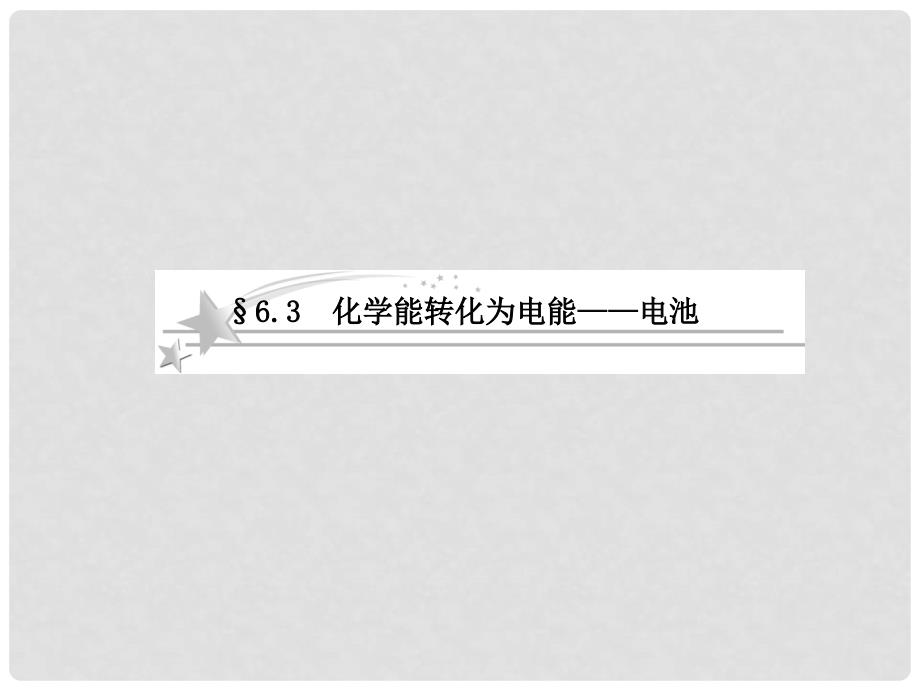 高考化学总复习 6.3 化学能转化为电能——电池课件 鲁科版必修1_第1页