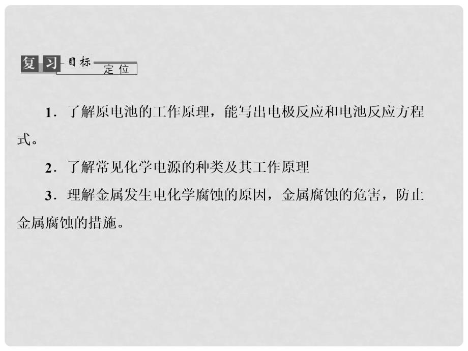 高考化学总复习 6.3 化学能转化为电能——电池课件 鲁科版必修1_第2页