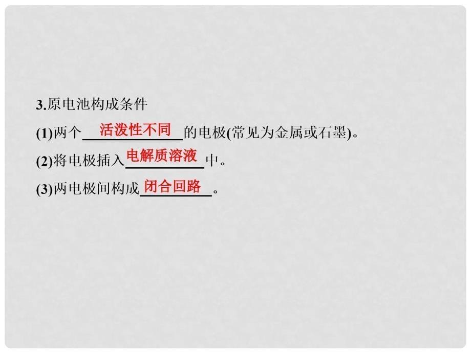 高考化学总复习 6.3 化学能转化为电能——电池课件 鲁科版必修1_第5页