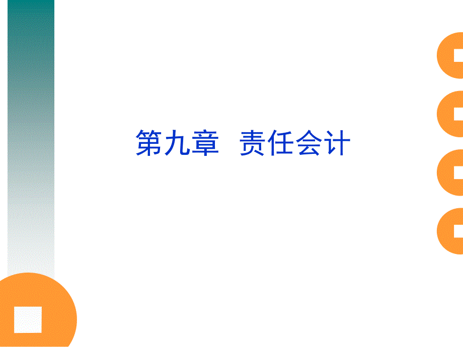 管理会计 第九章责任会计_第1页