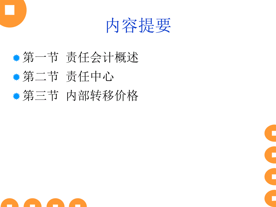 管理会计 第九章责任会计_第2页