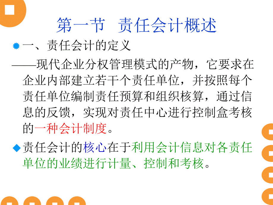 管理会计 第九章责任会计_第3页