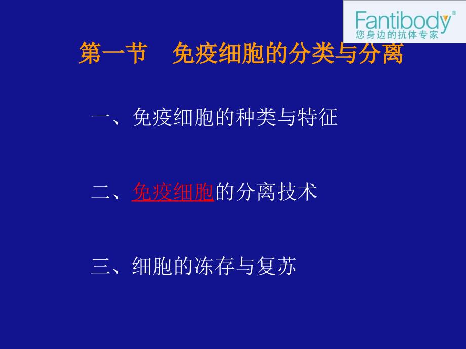 各种免疫细胞的分离与检测的方法对比_第2页