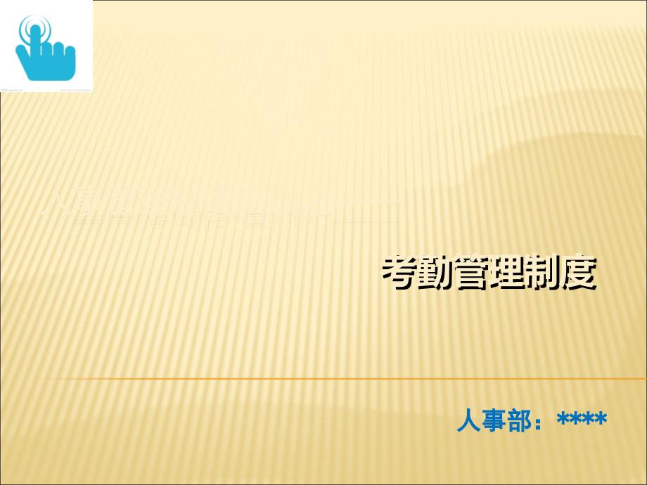 某公司考勤管理制度培训PPT.ppt_第1页