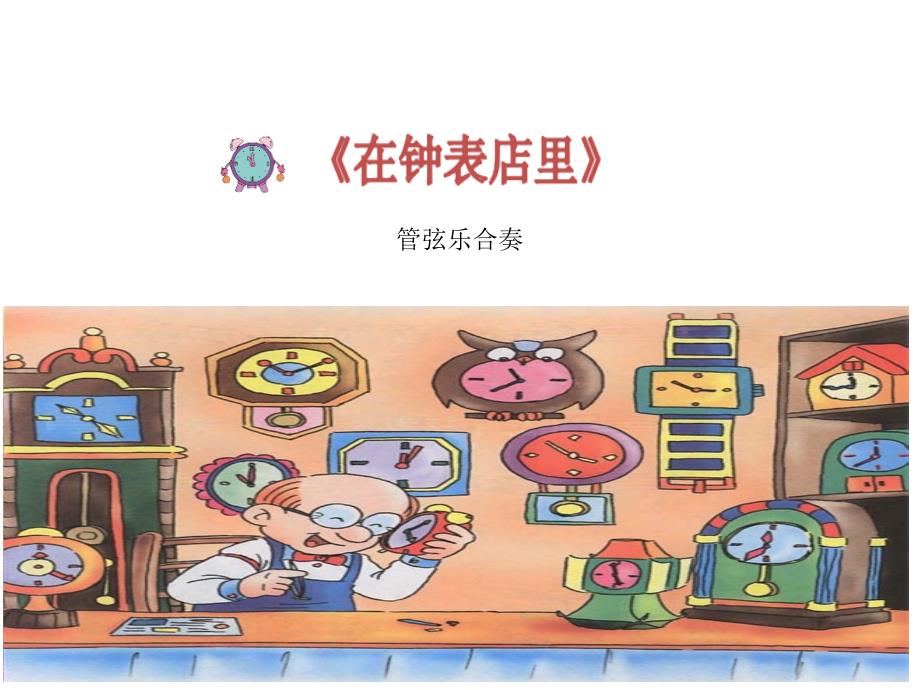 小学音乐课件-第五单元-在钟表店里-人教版--(共14张PPT)ppt课件_第3页