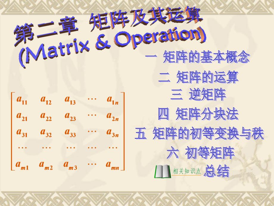 线性代数第二章矩阵.ppt_第1页