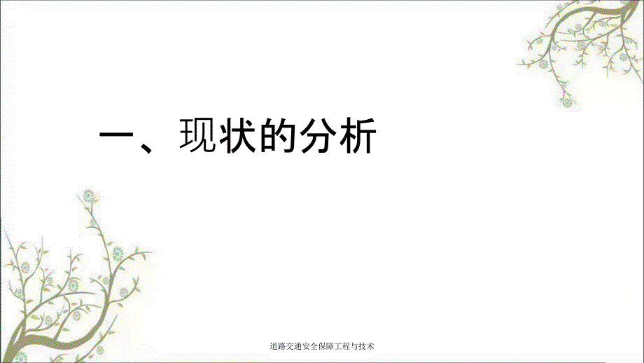 道路交通安全保障工程与技术PPT课件_第2页