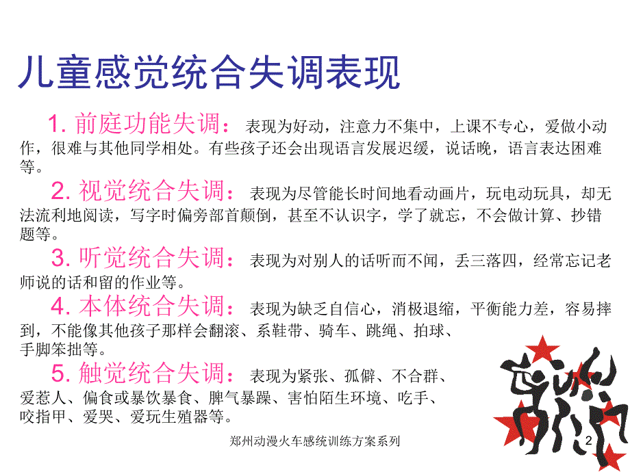 郑州动漫火车感统训练方案系列课件_第2页