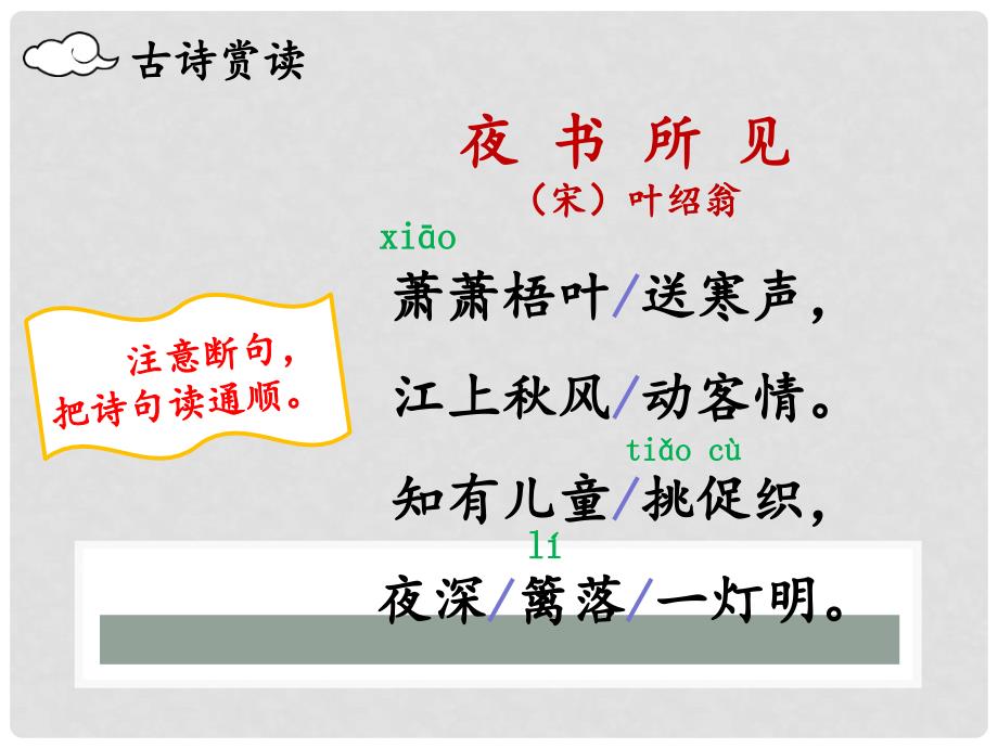 三年级语文上册 第二单元 4《古诗三首》夜书所见课件5 新人教版_第4页